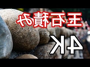 玉 石